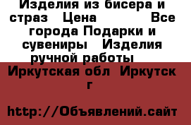 Изделия из бисера и страз › Цена ­ 3 500 - Все города Подарки и сувениры » Изделия ручной работы   . Иркутская обл.,Иркутск г.